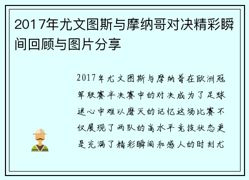 2017年尤文图斯与摩纳哥对决精彩瞬间回顾与图片分享