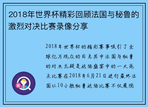 2018年世界杯精彩回顾法国与秘鲁的激烈对决比赛录像分享