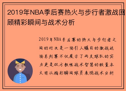 2019年NBA季后赛热火与步行者激战回顾精彩瞬间与战术分析