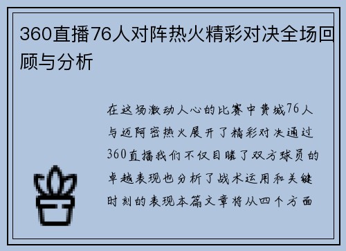 360直播76人对阵热火精彩对决全场回顾与分析