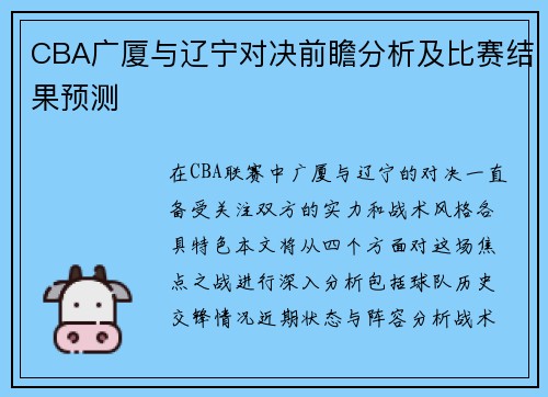CBA广厦与辽宁对决前瞻分析及比赛结果预测