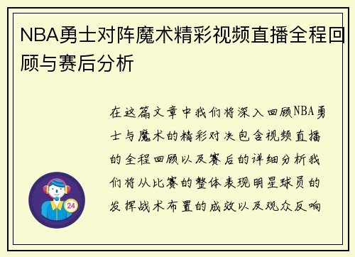 NBA勇士对阵魔术精彩视频直播全程回顾与赛后分析