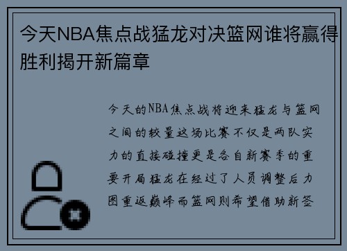 今天NBA焦点战猛龙对决篮网谁将赢得胜利揭开新篇章