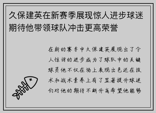久保建英在新赛季展现惊人进步球迷期待他带领球队冲击更高荣誉