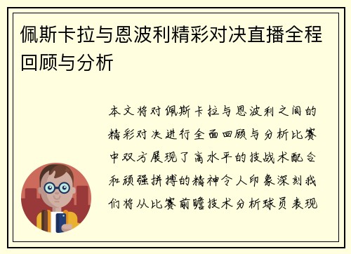 佩斯卡拉与恩波利精彩对决直播全程回顾与分析