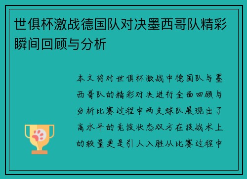世俱杯激战德国队对决墨西哥队精彩瞬间回顾与分析