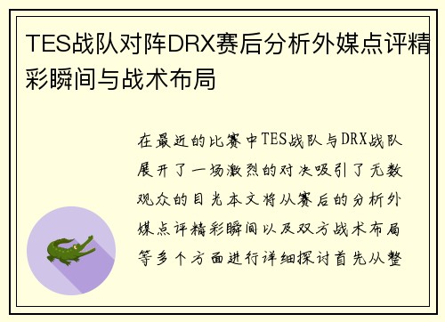 TES战队对阵DRX赛后分析外媒点评精彩瞬间与战术布局