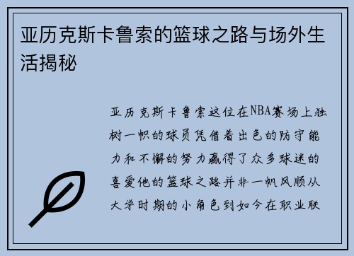 亚历克斯卡鲁索的篮球之路与场外生活揭秘