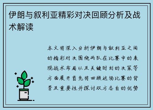 伊朗与叙利亚精彩对决回顾分析及战术解读