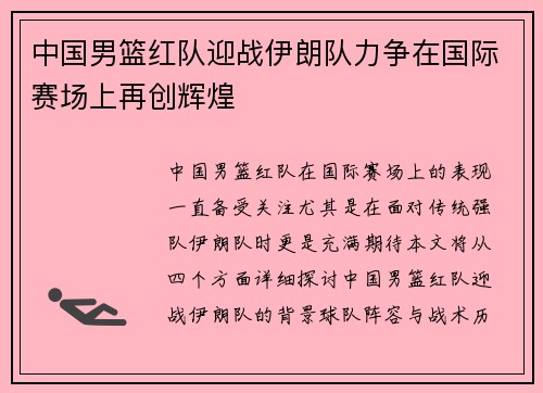 中国男篮红队迎战伊朗队力争在国际赛场上再创辉煌