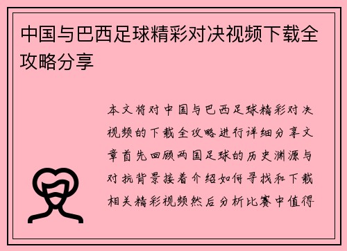 中国与巴西足球精彩对决视频下载全攻略分享