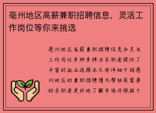 亳州地区高薪兼职招聘信息，灵活工作岗位等你来挑选