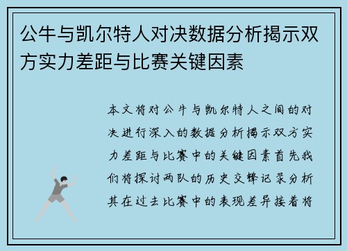 公牛与凯尔特人对决数据分析揭示双方实力差距与比赛关键因素