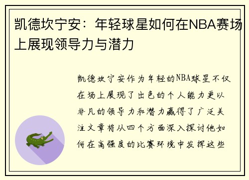 凯德坎宁安：年轻球星如何在NBA赛场上展现领导力与潜力