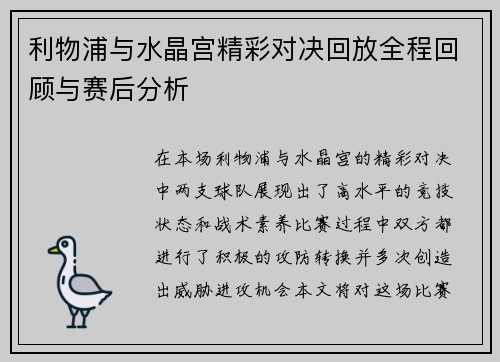 利物浦与水晶宫精彩对决回放全程回顾与赛后分析