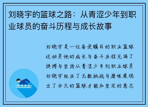 刘晓宇的篮球之路：从青涩少年到职业球员的奋斗历程与成长故事