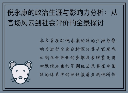 倪永康的政治生涯与影响力分析：从官场风云到社会评价的全景探讨