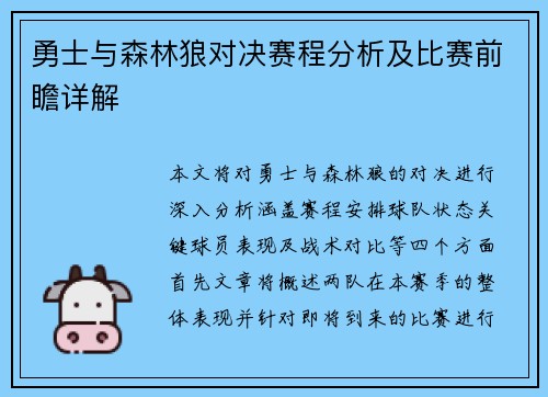 勇士与森林狼对决赛程分析及比赛前瞻详解