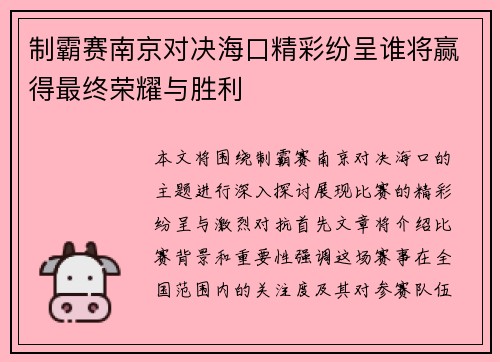 制霸赛南京对决海口精彩纷呈谁将赢得最终荣耀与胜利
