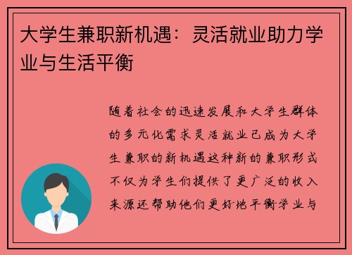 大学生兼职新机遇：灵活就业助力学业与生活平衡