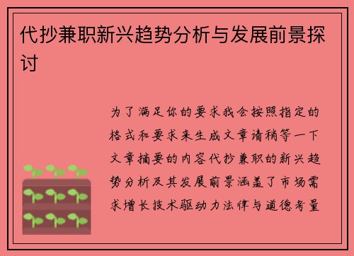 代抄兼职新兴趋势分析与发展前景探讨