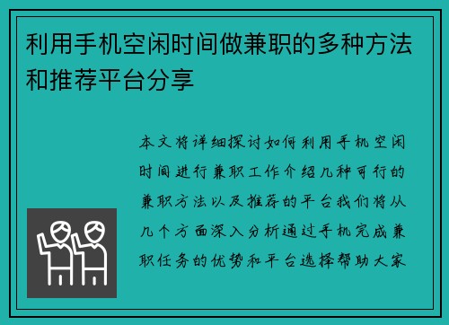 利用手机空闲时间做兼职的多种方法和推荐平台分享