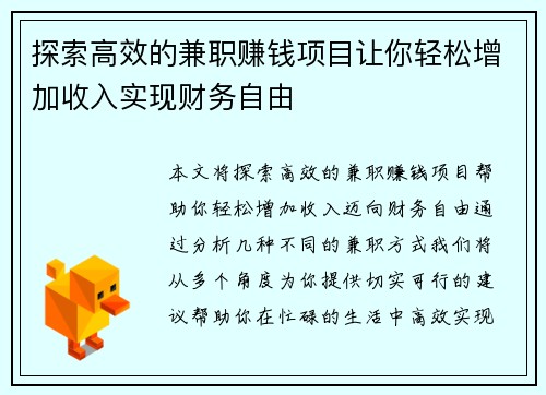 探索高效的兼职赚钱项目让你轻松增加收入实现财务自由