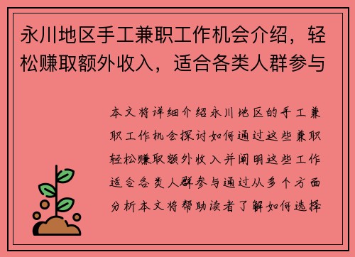 永川地区手工兼职工作机会介绍，轻松赚取额外收入，适合各类人群参与