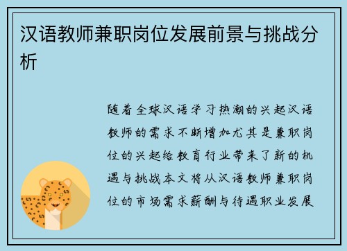 汉语教师兼职岗位发展前景与挑战分析