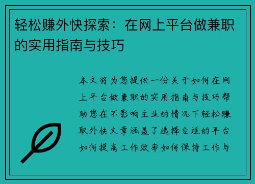 轻松赚外快探索：在网上平台做兼职的实用指南与技巧