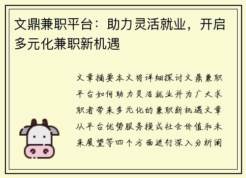 文鼎兼职平台：助力灵活就业，开启多元化兼职新机遇