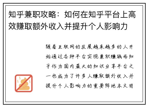 知乎兼职攻略：如何在知乎平台上高效赚取额外收入并提升个人影响力