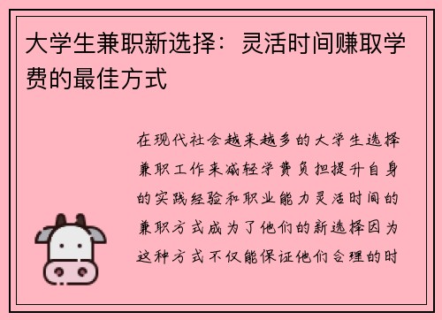 大学生兼职新选择：灵活时间赚取学费的最佳方式