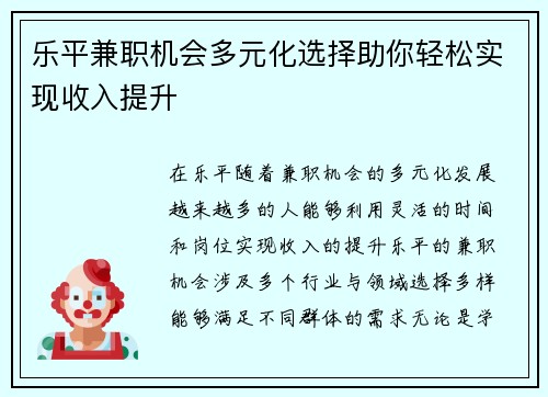 乐平兼职机会多元化选择助你轻松实现收入提升
