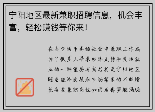 宁阳地区最新兼职招聘信息，机会丰富，轻松赚钱等你来！