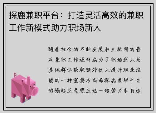 探鹿兼职平台：打造灵活高效的兼职工作新模式助力职场新人