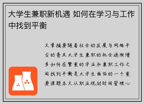 大学生兼职新机遇 如何在学习与工作中找到平衡