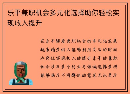 乐平兼职机会多元化选择助你轻松实现收入提升