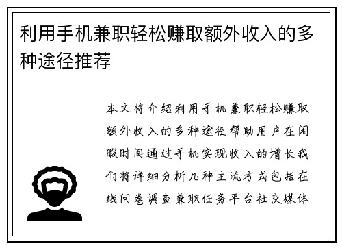 利用手机兼职轻松赚取额外收入的多种途径推荐