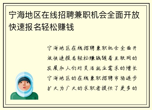 宁海地区在线招聘兼职机会全面开放快速报名轻松赚钱