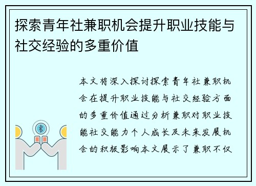 探索青年社兼职机会提升职业技能与社交经验的多重价值