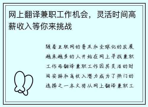 网上翻译兼职工作机会，灵活时间高薪收入等你来挑战