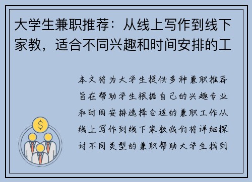 大学生兼职推荐：从线上写作到线下家教，适合不同兴趣和时间安排的工作选择