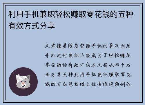 利用手机兼职轻松赚取零花钱的五种有效方式分享