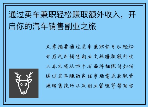 通过卖车兼职轻松赚取额外收入，开启你的汽车销售副业之旅