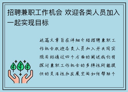 招聘兼职工作机会 欢迎各类人员加入一起实现目标