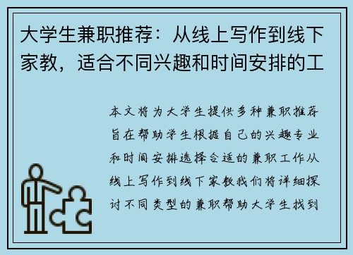 大学生兼职推荐：从线上写作到线下家教，适合不同兴趣和时间安排的工作选择