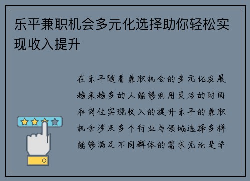乐平兼职机会多元化选择助你轻松实现收入提升