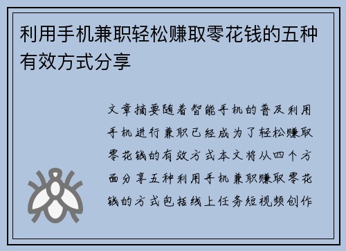 利用手机兼职轻松赚取零花钱的五种有效方式分享