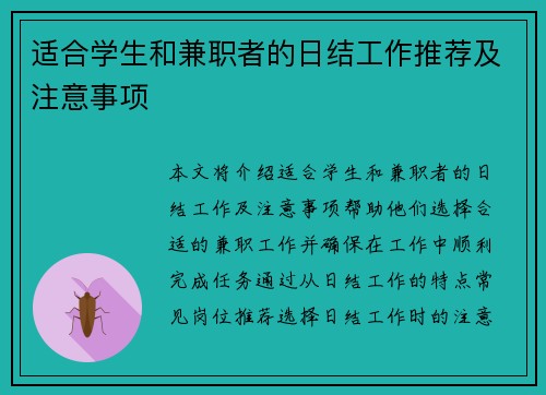 适合学生和兼职者的日结工作推荐及注意事项